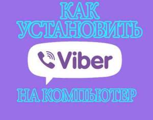 Как установить Viber на компьютер (2015)