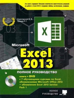 В.В. Серогодский, А.В. Рогозин - Microsoft Excel 2013. Полное руководство