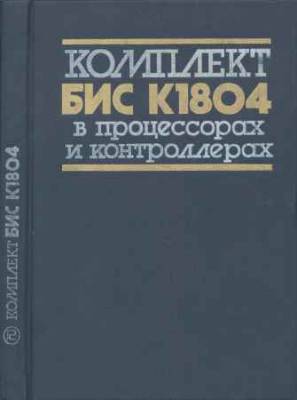 Комплект БИС К1804 в процессорах и контроллерах