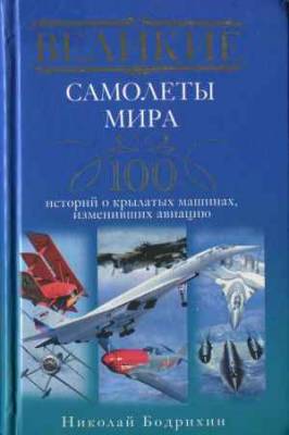 Великие самолеты мира. 100 историй о крылатых машинах, изменивших авиацию