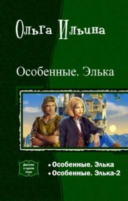 Ильина Ольга - Особенные. Элька. Дилогия в одном томе