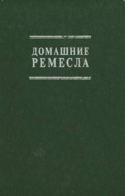 Семашко Е.Н. - Домашние ремесла