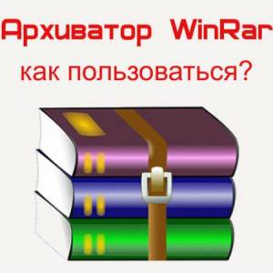 Архиватор WinRar - как пользоваться? (2014/WebRip)