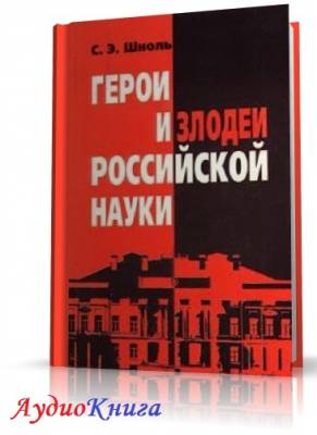 Шноль Симон - Герои и злодеи Российской науки (АудиоКнига)