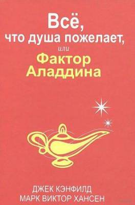 Е. Г. Гендель - Всё, что душа пожелает, или Фактор Аладдина