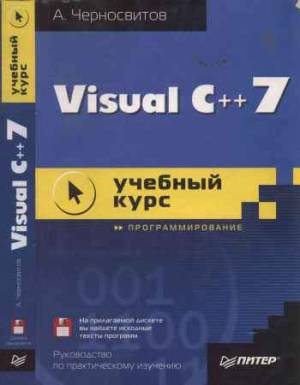 Visual C++ 7: учебный курс