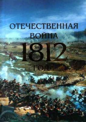 Отечественная война 1812 года