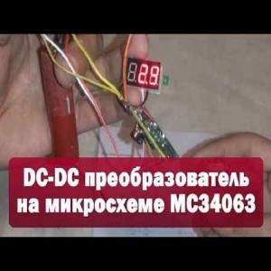 DC-DC преобразователь на микросхеме MC34063 (2015)