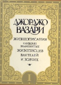 Джорджо Вазари - Жизнеописания наиболее знаменитых живописцев, ваятелей и зодчих (Аудиокнига)