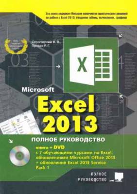 Microsoft Excel 2013. Полное руководство