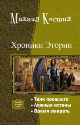 Костин Михаил - Хроники Этории. Трилогия в одном томе