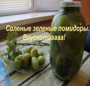 Соленые Зеленые Помидоры. Вкуснотааааа (2015)