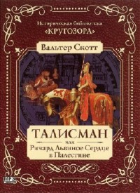 Вальтер Скотт - Талисман, или Ричард Львиное Сердце в Палестине (Аудиокнига)