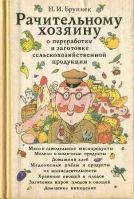 Рачительному хозяину о переработке и заготовке сельскохозяйственной продукции