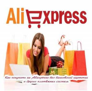 Как покупать на Aliexpress без банковской карточки и других платёжных систем (2015)