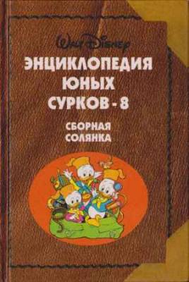 Энциклопедия Юных Сурков-8. Сборная солянка