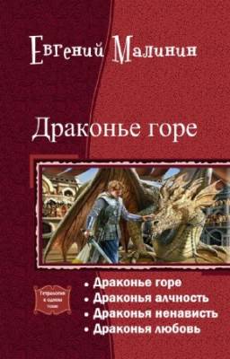 Малинин Евгений - Драконье горе. Тетралогия в одном томе