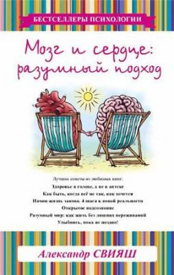 Александр Свияш - Мозг и сердце: Разумный подход