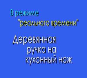 Как сделать ручку на нож за 15 минут (2015)