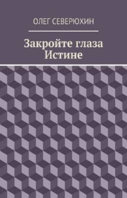 Северюхин Олег - Закройте глаза истине