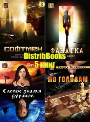 Мара Брюер, Джордж МакМаннан - Книжная серия DistribBooks из 5 книг