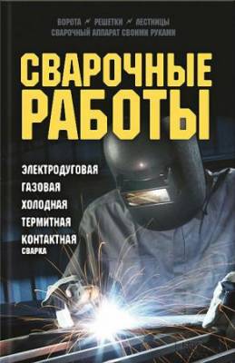 Юрий Подольский - Сварочные работы. Электродуговая. Газовая. Холодная. Термитная. Контактная сварка