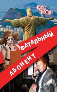 Гера Фотич - Фатальный абонент - 1 (Аудиокнига)