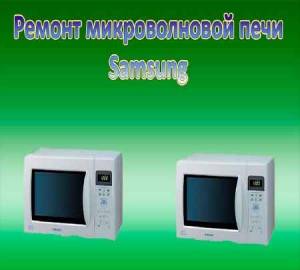 Ремонт микроволновки SAMSUNG (2015)