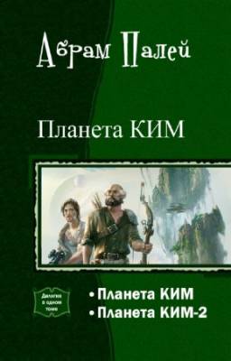 Палей Абрам - Планета КИМ. Дилогия в одном томе