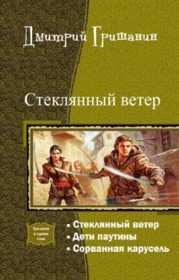 Гришанин Дмитрий - Стеклянный ветер. Трилогия в одном томе