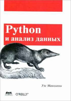 Python и анализ данных