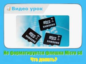 Не форматируется флешка Micro sd. Что делать? (2015/WebRip)