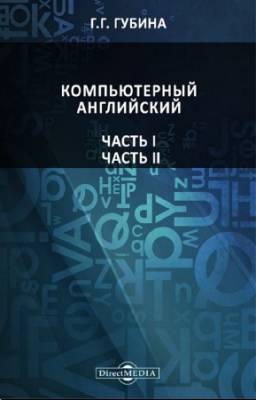 Губина Г.Г. - Компьютерный английский. В 2-х томах