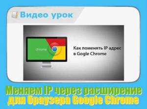 Меняем IP через расширение для браузера Google Chrome (2015/WebRip)