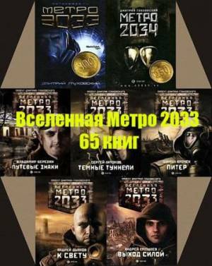 Серия - Вселенная Метро 2033. Проект Дмитрия Глуховского (65 книг)