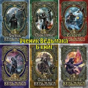 Джозеф Дилейни - Цикл «Ученик Ведьмака» в 6 книгах