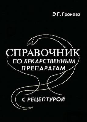 Громова Э.Г. - Справочник по лекарственным средствам с рецептурой