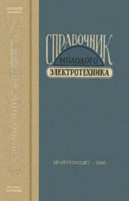 Глаз А.И. - Справочник молодого электротехника. Издание 2