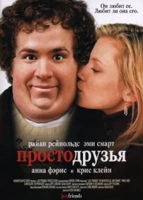 Просто друзья / Just Friends (2005) HDRip