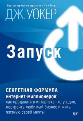 Уокер Джефф - Запуск! Секретная формула интернет-миллионеров