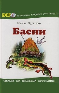 Иван Крылов - Басни (Аудиокнига)