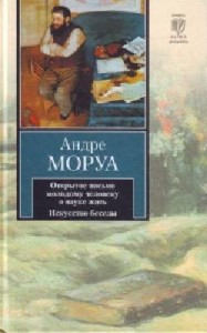 Андре Моруа - Открытое письмо молодому человеку о науке жить (Аудиокнига)