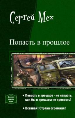 Мех Сергей - Попасть в прошлое. Дилогия в одном томе