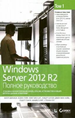 Минаси М. - Windows Server 2012 R2. Полное руководство. Том 1.