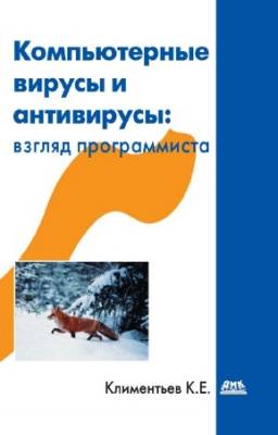 Климентьев К.Е. - Компьютерные вирусы и антивирусы: взгляд программиста