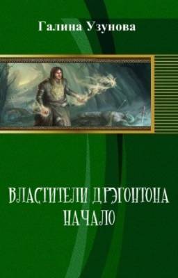 Узунова Галина - Властители Дрэгонтона. Начало