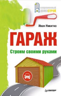 Никитко Иван - Гараж. Строим своими руками