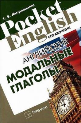 Т.В. Митрошкина - Английские модальные глаголы. Справочник