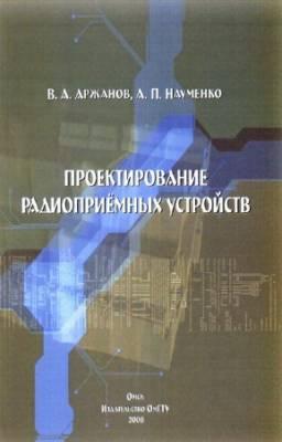 Аржанов В.А., Науменко А.П. - Проектирование радиоприемных устройств