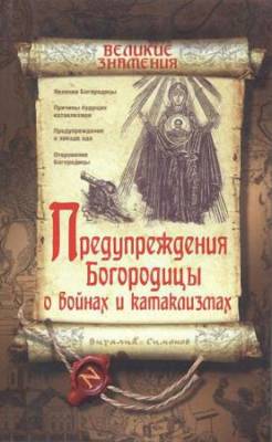 Симонов В. А. - Предупреждения Богородицы о войнах и катаклизмах